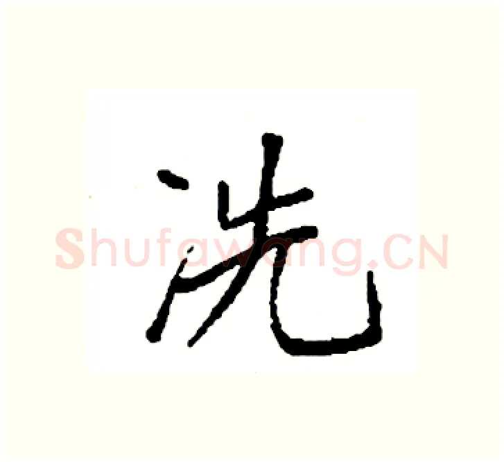 冼硬笔楷书写法,摘自袁强硬笔书法字帖