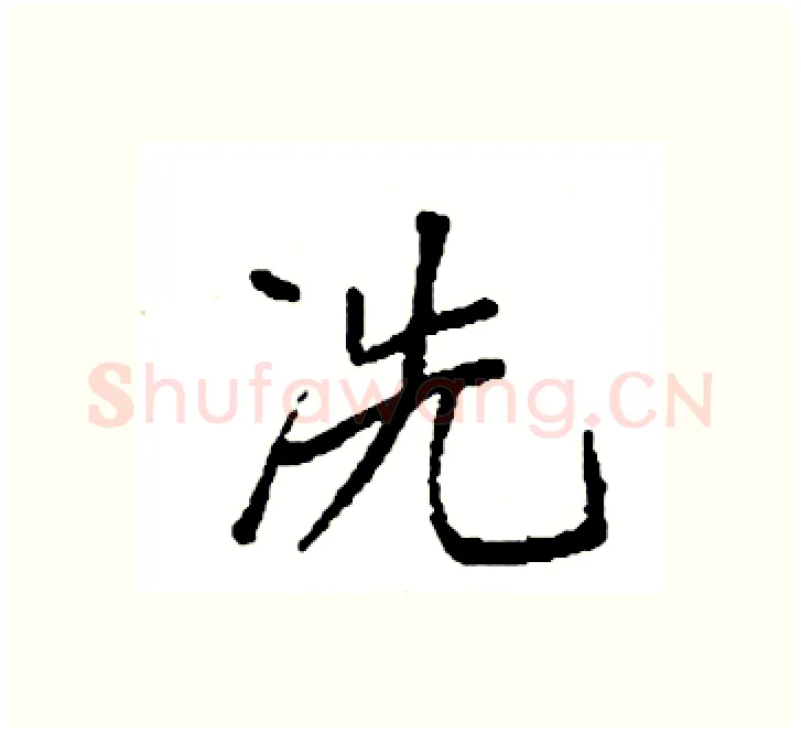 冼硬笔楷书写法,摘自袁强硬笔书法字帖