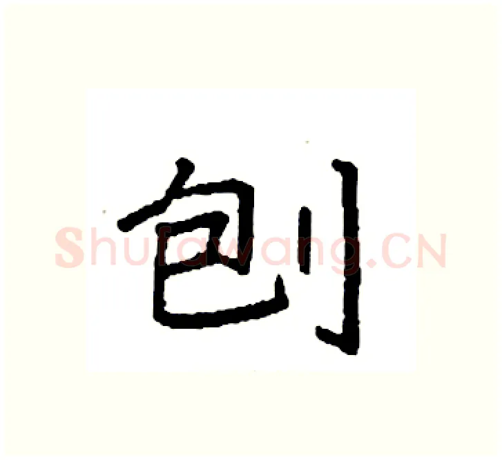 刨硬笔楷书写法,摘自袁强硬笔书法字帖
