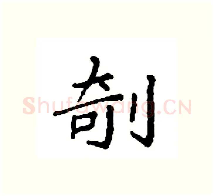 剞硬笔楷书写法,摘自袁强硬笔书法字帖