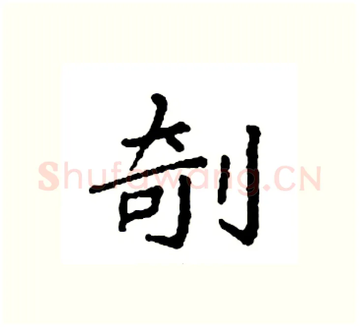 剞硬笔楷书写法,摘自袁强硬笔书法字帖