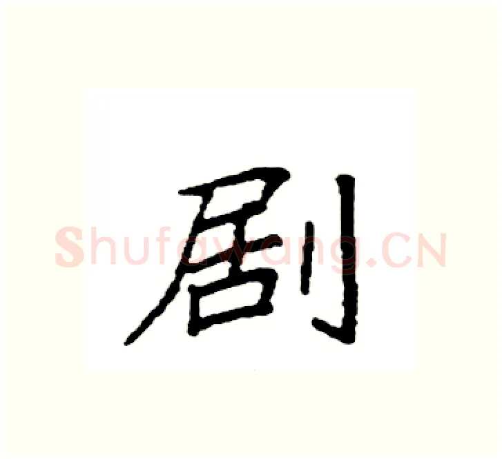 剧硬笔楷书写法,摘自袁强硬笔书法字帖