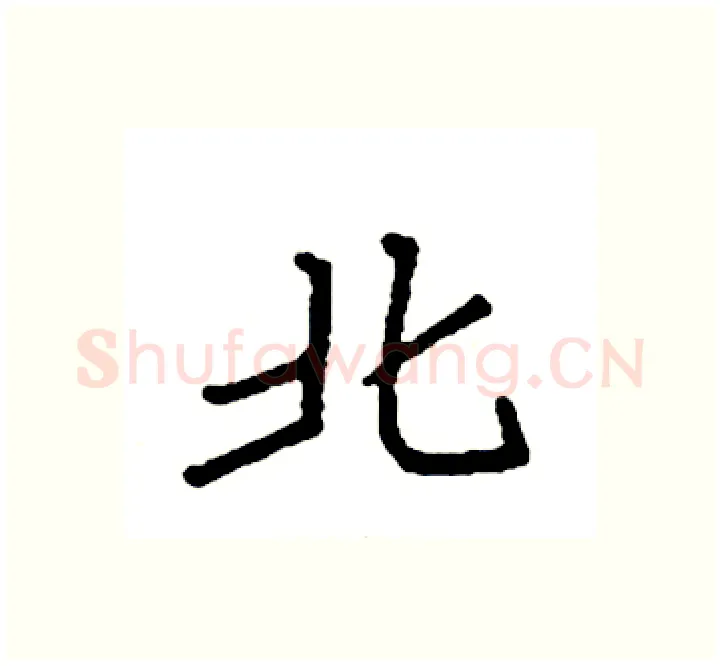 北硬笔楷书写法,摘自袁强硬笔书法字帖