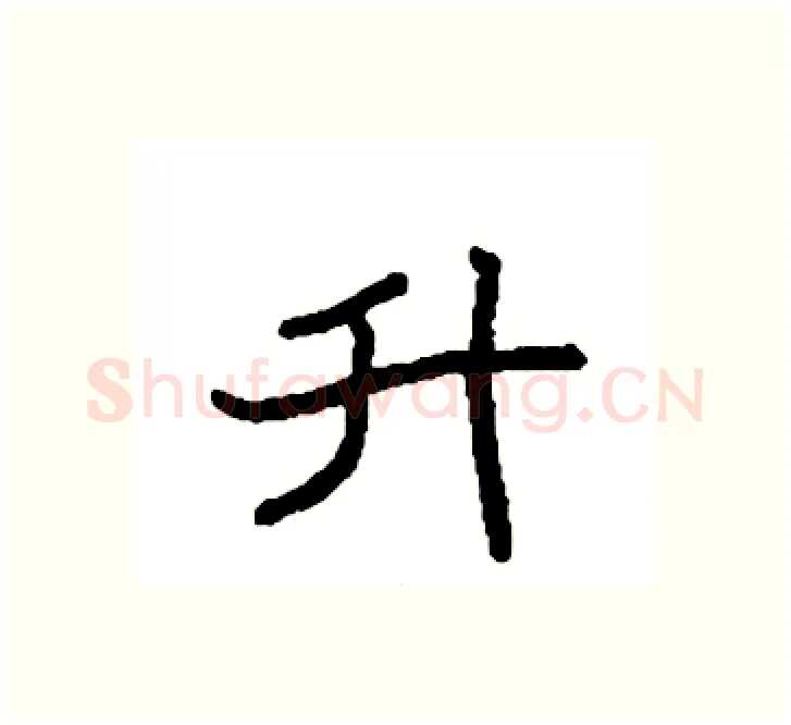 升硬笔楷书写法,摘自袁强硬笔书法字帖