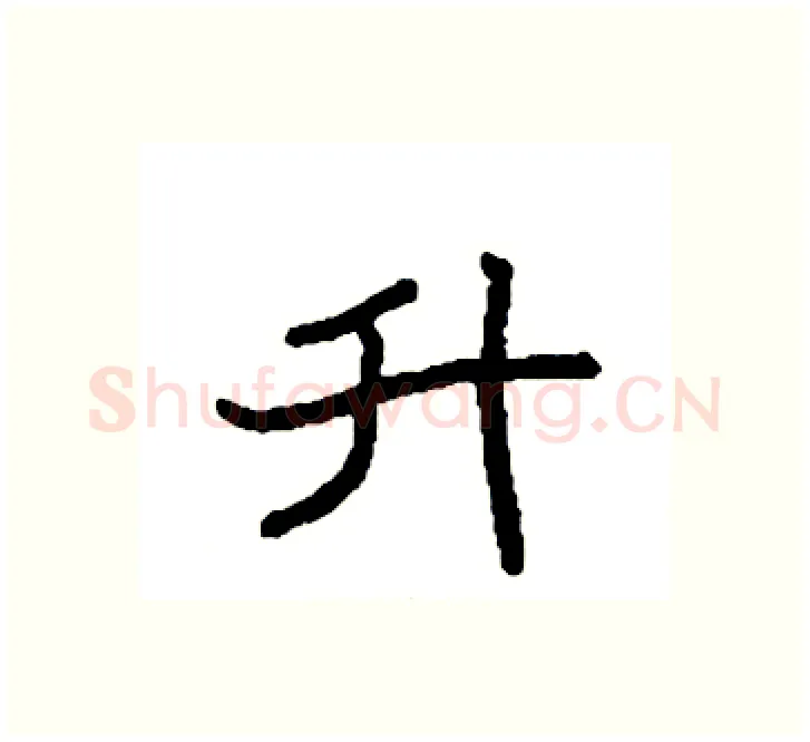 升硬笔楷书写法,摘自袁强硬笔书法字帖