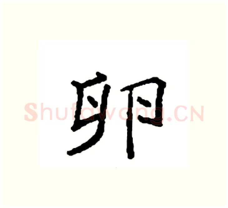 卵硬笔楷书写法,摘自袁强硬笔书法字帖