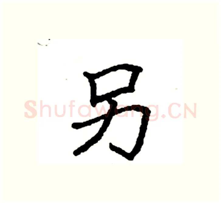 另硬笔楷书写法,摘自袁强硬笔书法字帖