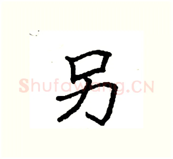 另硬笔楷书写法,摘自袁强硬笔书法字帖