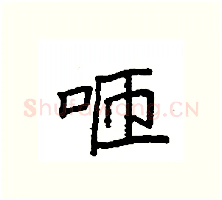 咂硬笔楷书写法,摘自袁强硬笔书法字帖