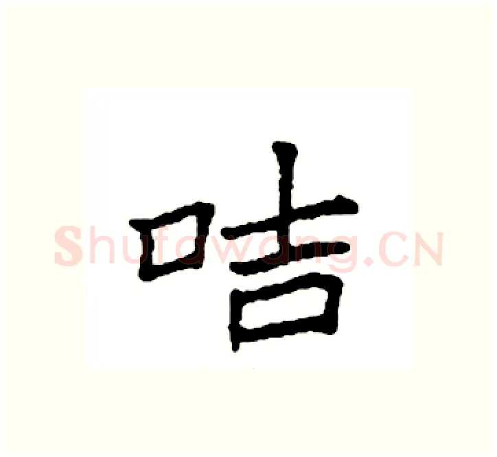 咭硬笔楷书写法,摘自袁强硬笔书法字帖