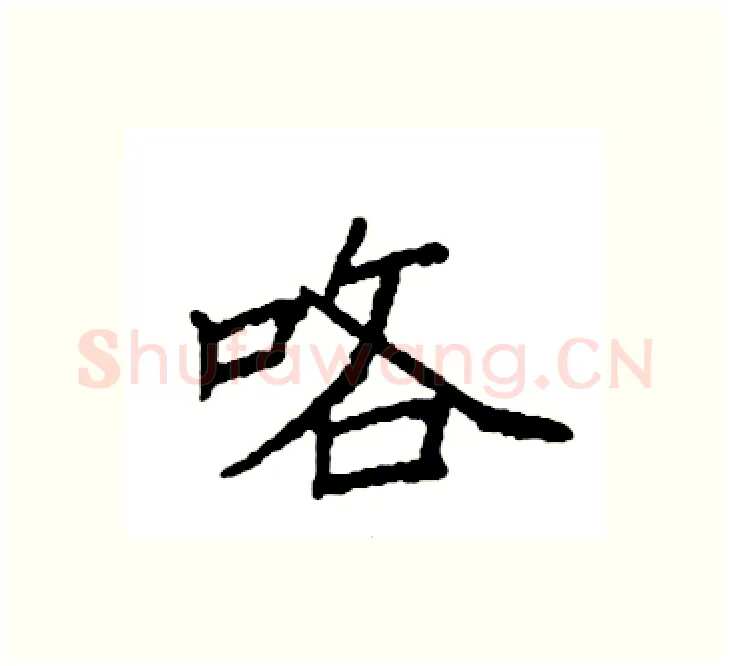咯硬笔楷书写法,摘自袁强硬笔书法字帖