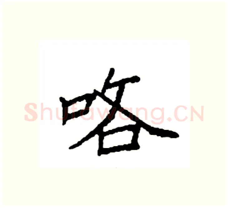 咯硬笔楷书写法,摘自袁强硬笔书法字帖
