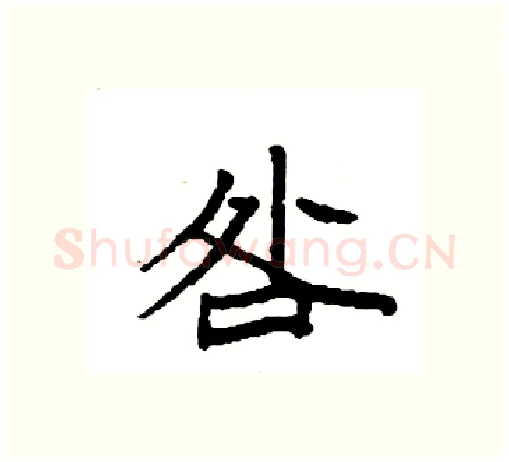 咎硬笔楷书写法,摘自袁强硬笔书法字帖