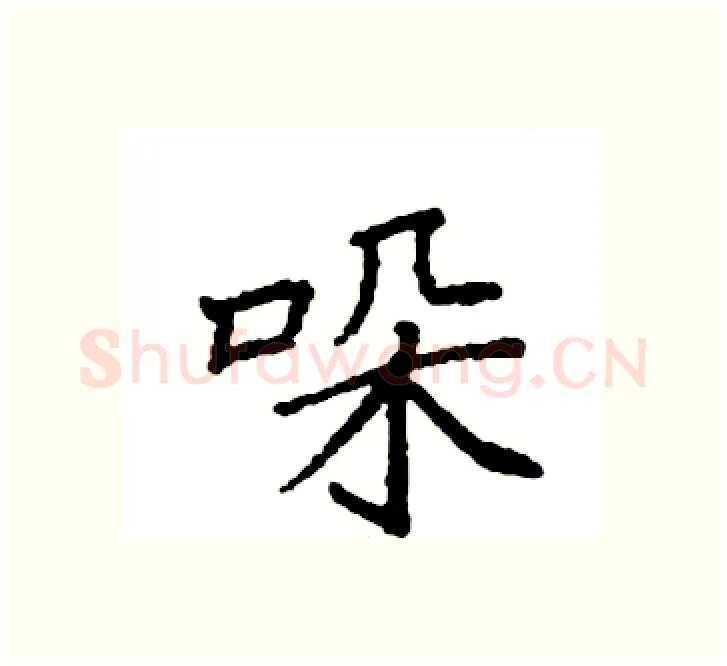 哚硬笔楷书写法,摘自袁强硬笔书法字帖