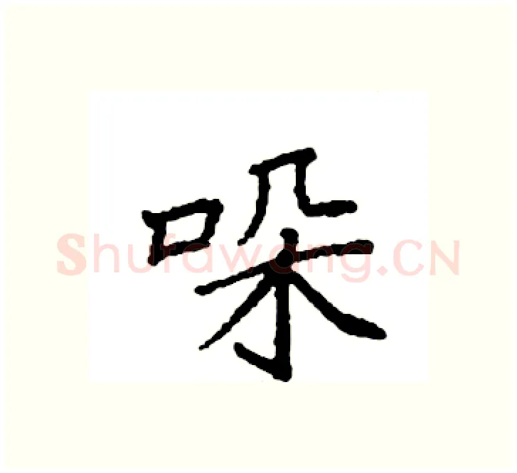 哚硬笔楷书写法,摘自袁强硬笔书法字帖