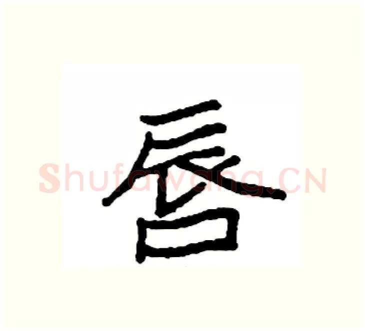 唇硬笔楷书写法,摘自袁强硬笔书法字帖