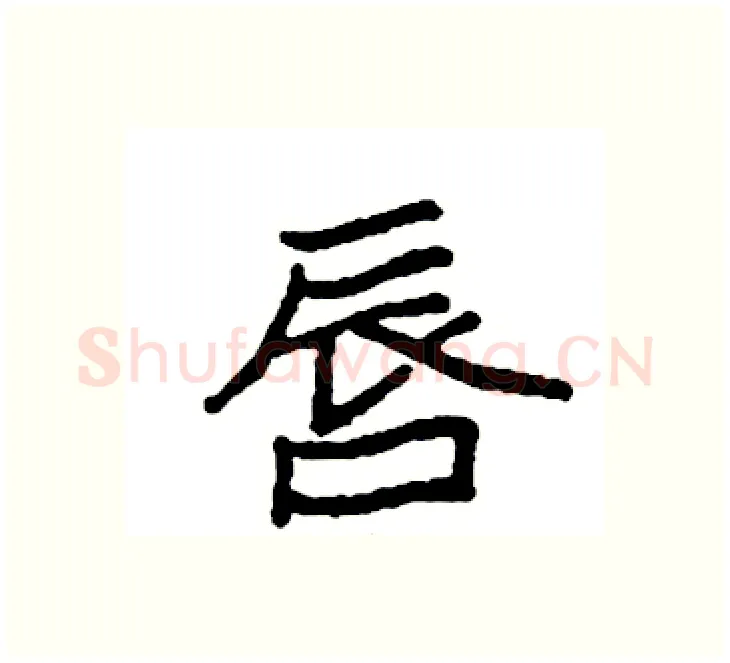 唇硬笔楷书写法,摘自袁强硬笔书法字帖