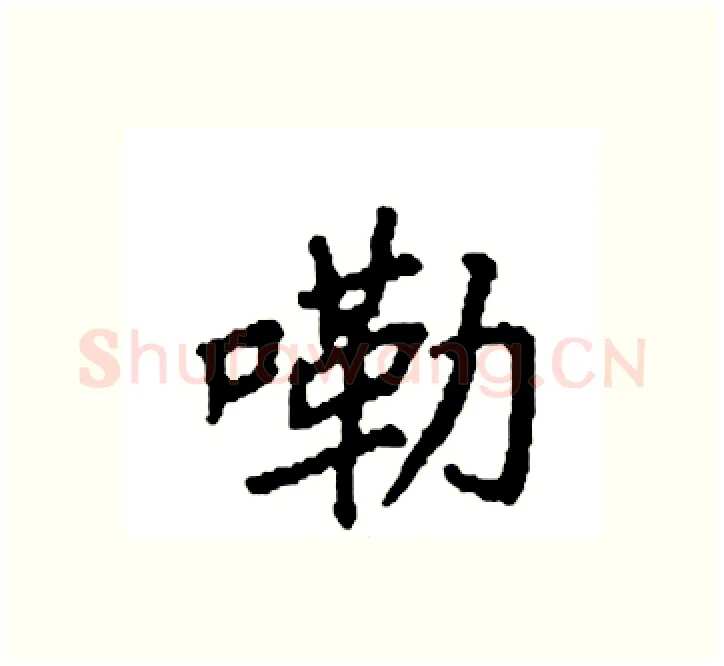 嘞硬笔楷书写法,摘自袁强硬笔书法字帖