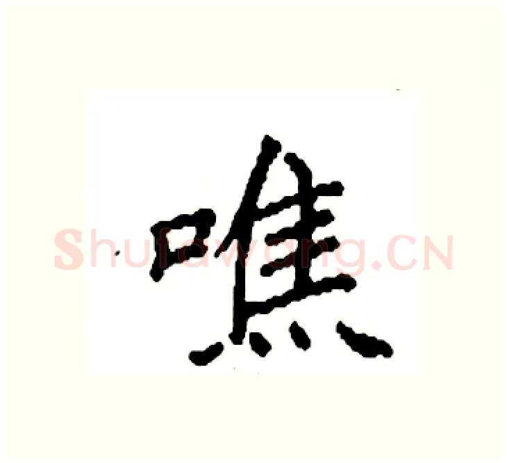 噍硬笔楷书写法,摘自袁强硬笔书法字帖