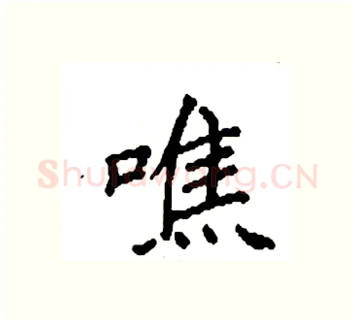噍硬笔楷书写法,摘自袁强硬笔书法字帖