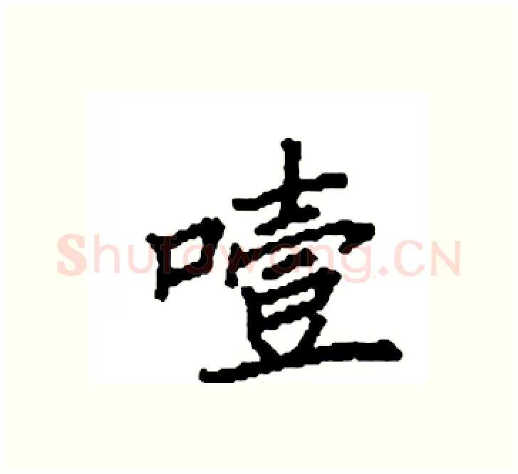 噎硬笔楷书写法,摘自袁强硬笔书法字帖