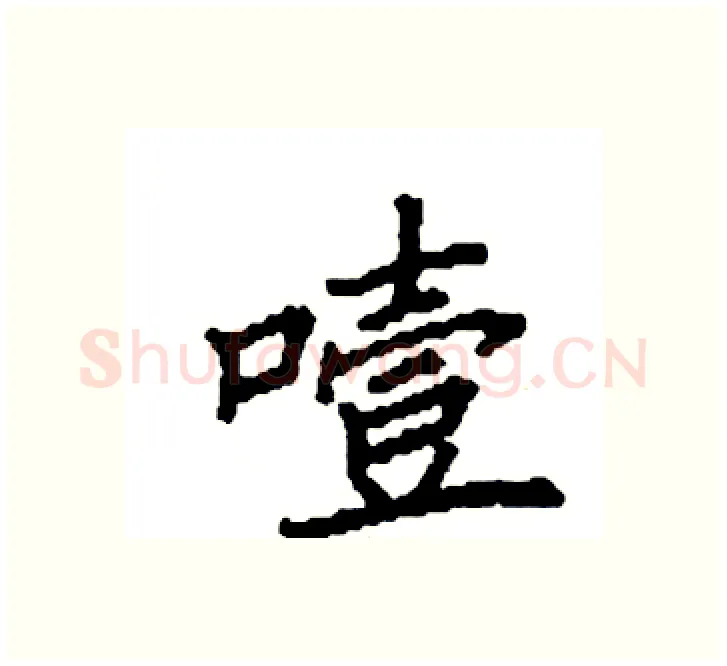 噎硬笔楷书写法,摘自袁强硬笔书法字帖
