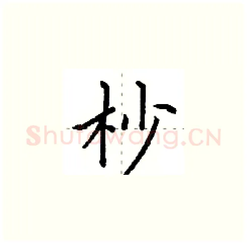 杪硬笔楷书写法,摘自田英章硬笔书法字帖