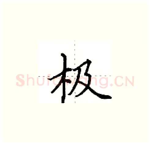 极硬笔楷书写法,摘自田英章硬笔书法字帖