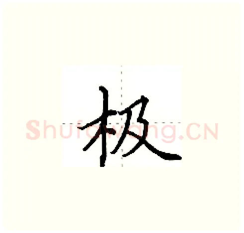 极硬笔楷书写法,摘自田英章硬笔书法字帖