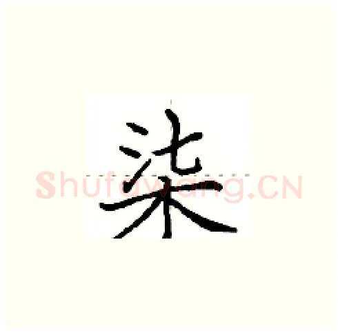 柒硬笔楷书写法,摘自田英章硬笔书法字帖