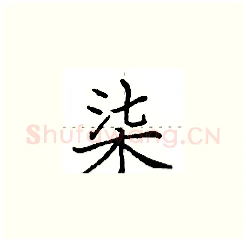 柒硬笔楷书写法,摘自田英章硬笔书法字帖