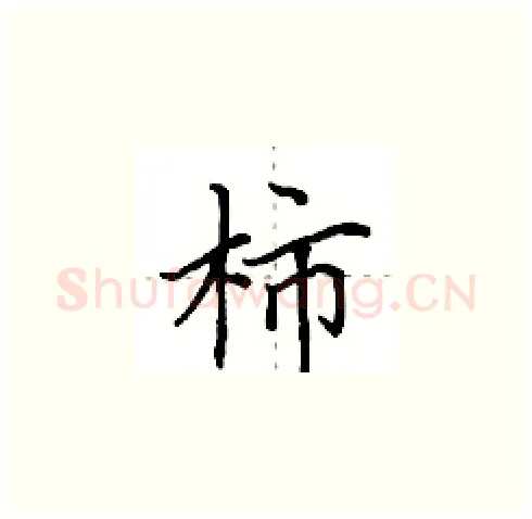 柿硬笔楷书写法,摘自田英章硬笔书法字帖
