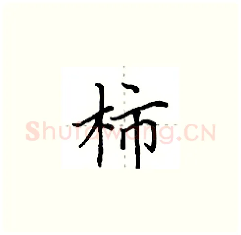 柿硬笔楷书写法,摘自田英章硬笔书法字帖