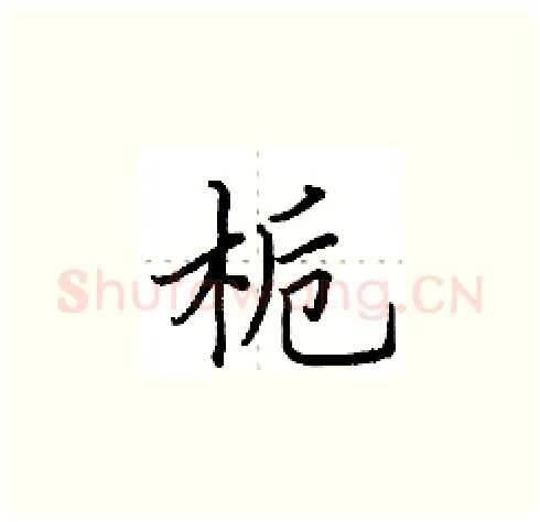 栀硬笔楷书写法,摘自田英章硬笔书法字帖