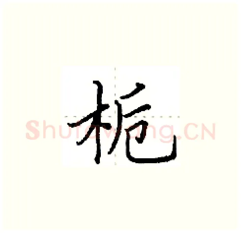 栀硬笔楷书写法,摘自田英章硬笔书法字帖