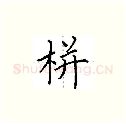 栟硬笔楷书写法,摘自田英章硬笔书法字帖