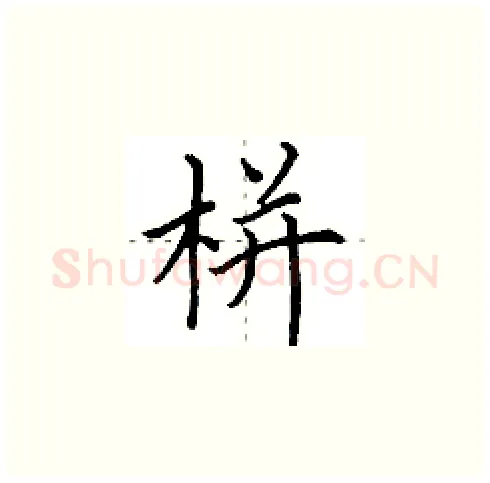 栟硬笔楷书写法,摘自田英章硬笔书法字帖