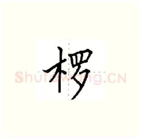 椤硬笔楷书写法,摘自田英章硬笔书法字帖