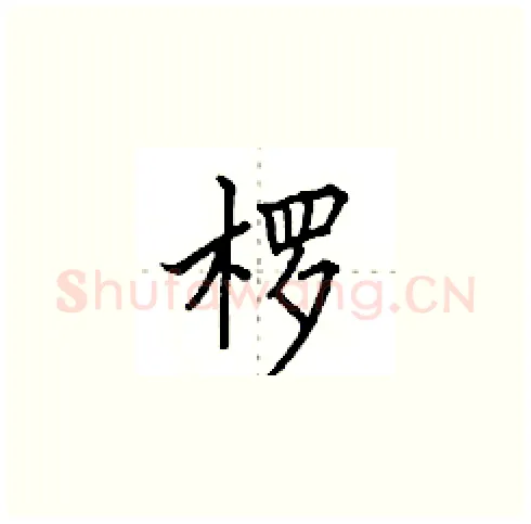 椤硬笔楷书写法,摘自田英章硬笔书法字帖
