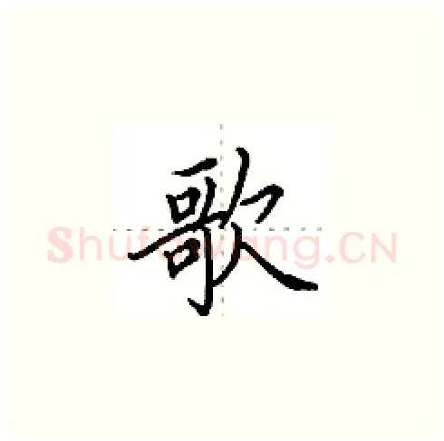 歌硬笔楷书写法,摘自田英章硬笔书法字帖