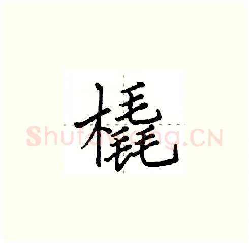 橇硬笔楷书写法,摘自田英章硬笔书法字帖