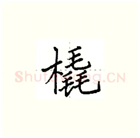 橇硬笔楷书写法,摘自田英章硬笔书法字帖