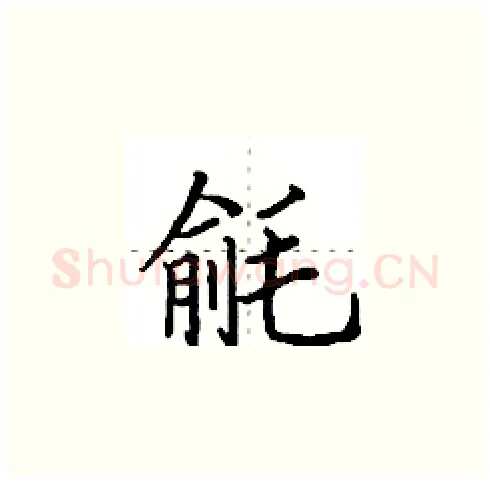毹硬笔楷书写法,摘自田英章硬笔书法字帖