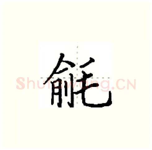 毹硬笔楷书写法,摘自田英章硬笔书法字帖