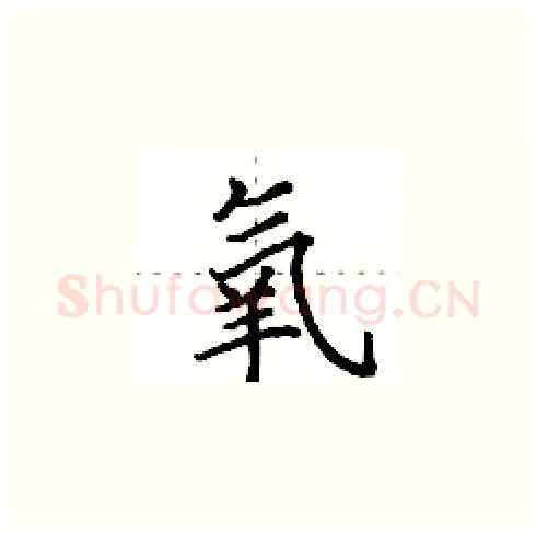 氧硬笔楷书写法,摘自田英章硬笔书法字帖