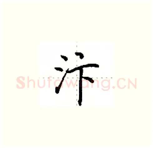 汴硬笔楷书写法,摘自田英章硬笔书法字帖