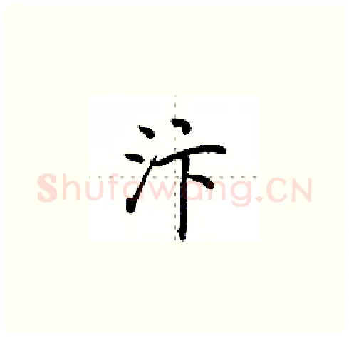汴硬笔楷书写法,摘自田英章硬笔书法字帖