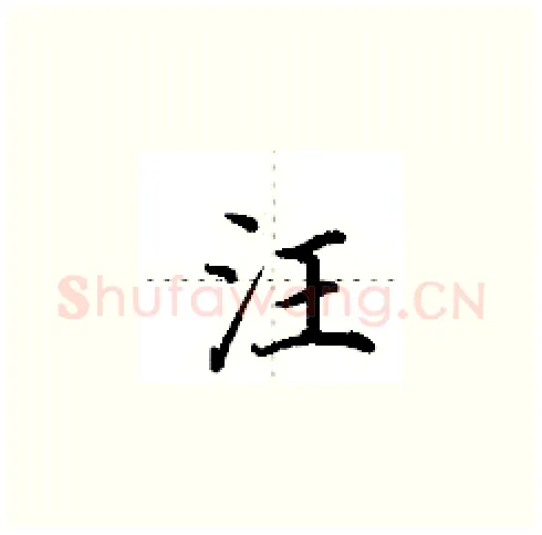 汪硬笔楷书写法,摘自田英章硬笔书法字帖