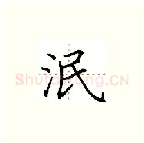 泯硬笔楷书写法,摘自田英章硬笔书法字帖