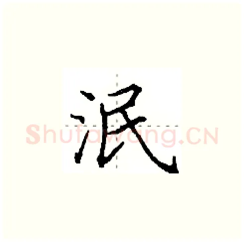泯硬笔楷书写法,摘自田英章硬笔书法字帖